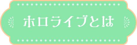 ホロライブとは
