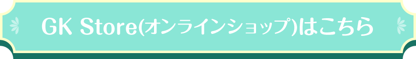 GK Store(オンラインショップ)はこちら