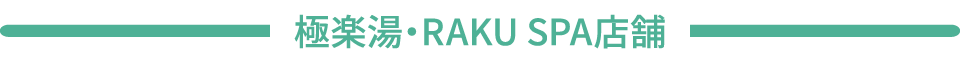 極楽湯・RAKU SPA店舗