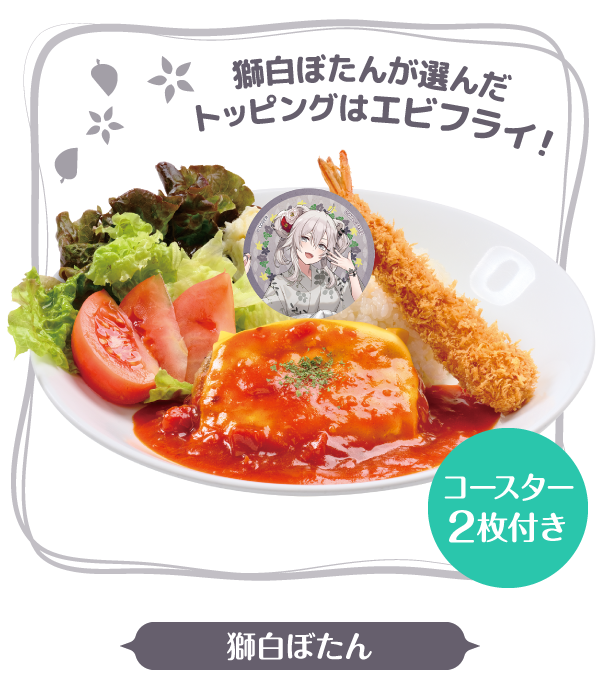 Coming soon 獅白ぼたん コースター２枚付き