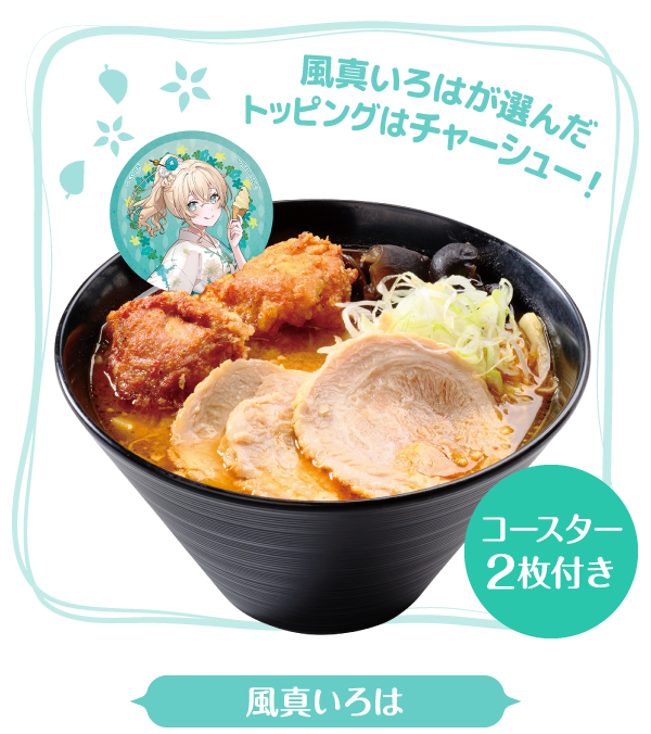 Coming soon 風真いろは コースター２枚付き