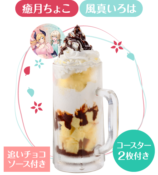 癒月ちょこ 風真いろは コースター２枚付き