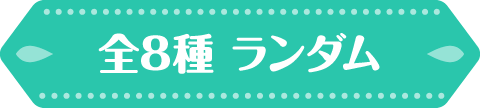 全8種 ランダム