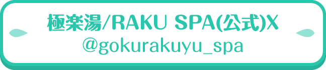 極楽湯/RAKU SPA公式X @gokurakuyu_spa