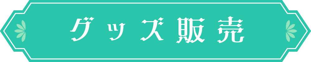 グッズ販売