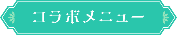 コラボメニュー