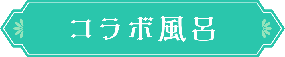 コラボ風呂