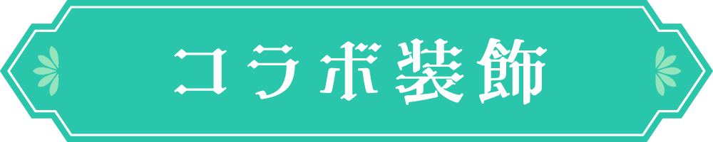 コラボ装飾
