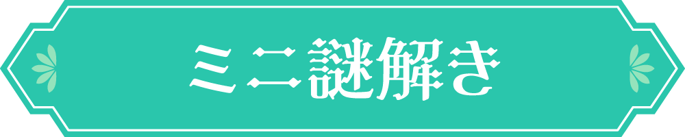 ミニ謎解き