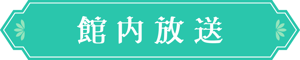 館内放送