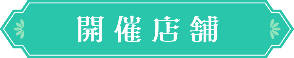 開催店舗