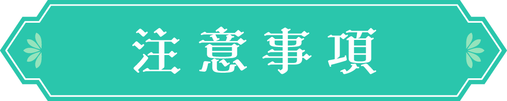 注意事項