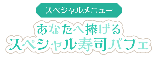 スペシャルメニュー あなたへ捧げるスペシャル寿司パフェ