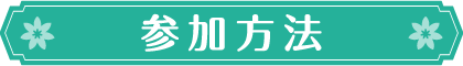 参加方法