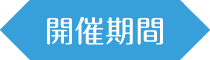 開催期間