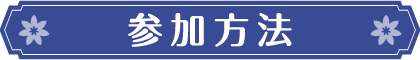 参加方法