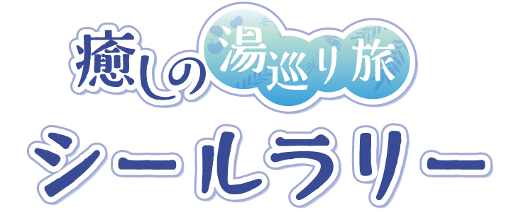 癒しの湯巡り旅 シールラリー