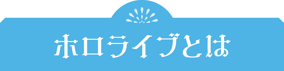 ホロライブとは