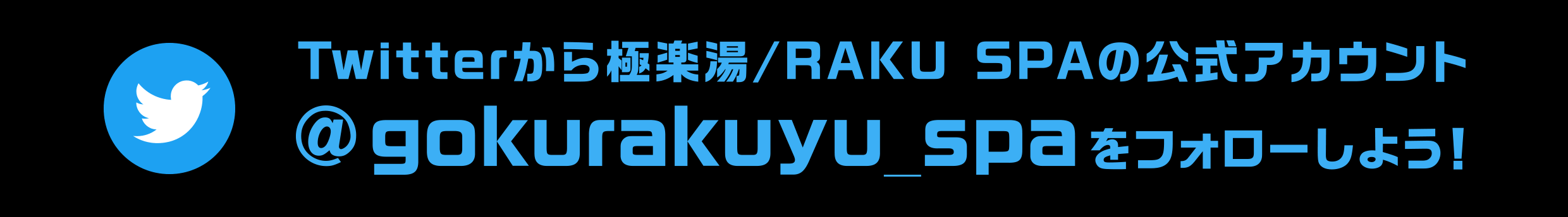 Twitterから極楽湯/RAKU SPAの公式アカウント @gokurakuyu_spaをフォローしよう
