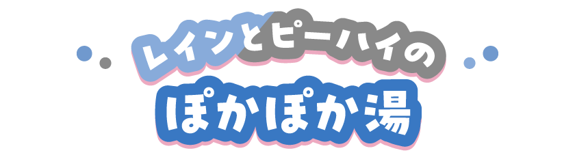 レインとビーハイのぽかぽか湯
