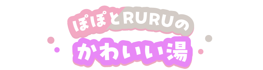 ぽぽとRURUのかわいい湯