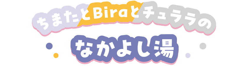 ちまたとBiraとチュララのなかよし湯