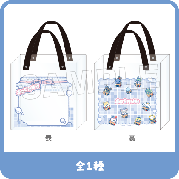 お風呂バッグ 全1種