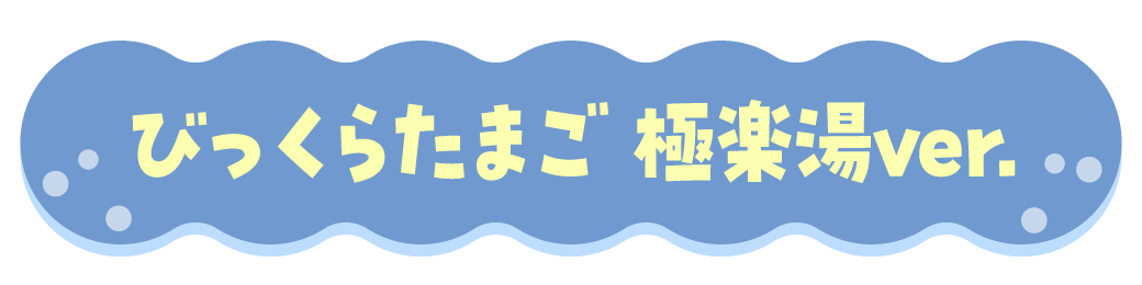 びっくらたまご 極楽湯Ver.