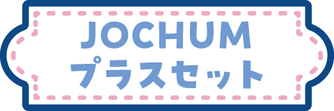 JOCHUMプラスセット