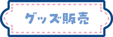 グッズ販売
