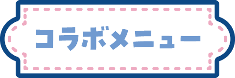 コラボメニュー