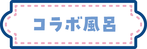 コラボ風呂