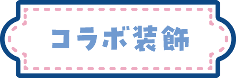 コラボ装飾