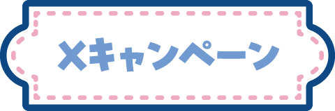 Xキャンペーン