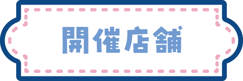 開催店舗