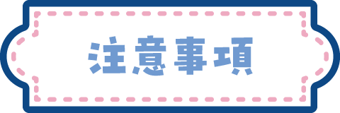 注意事項
