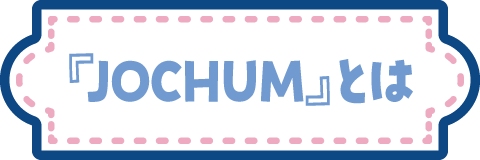 『JOCHUM』とは