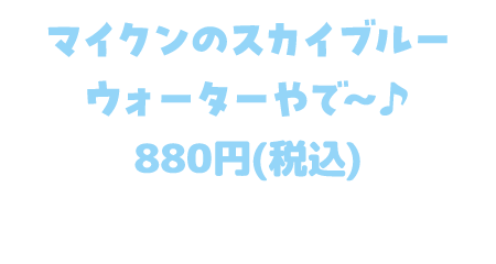 マイクンのパスタに合うかも…!? ブルーウォーター 880円(税込)