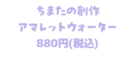 ちまたの創作アマレットウォーター 880円(税込)