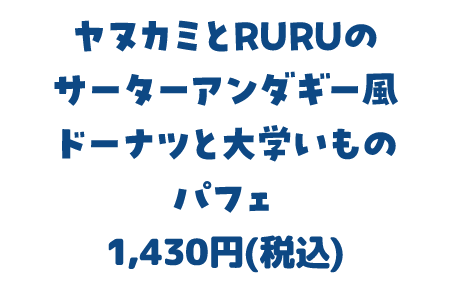 ヤヌカミとRURUのサーターアンダギー風 ドーナツと大学いものパフ 1,430円(税込)