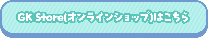 GK Store(オンラインショップ)はこちら