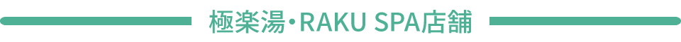 極楽湯・RAKU SPA店舗