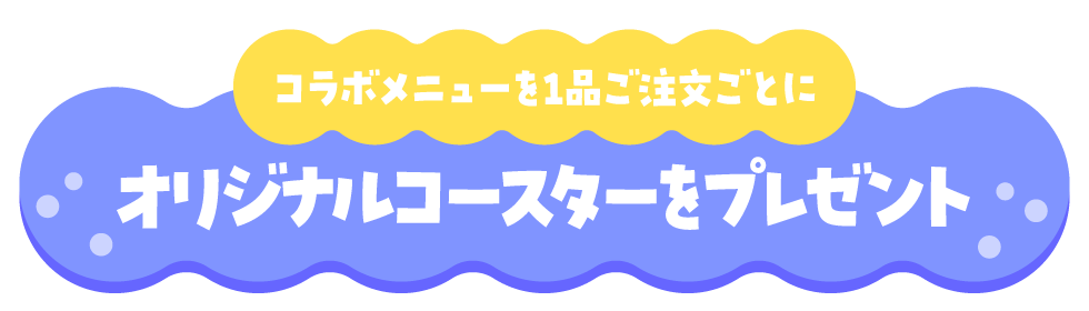 コラボメニューを1品ご注文ごとにオリジナルコースターをプレゼント