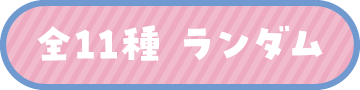 全11種 ランダム
