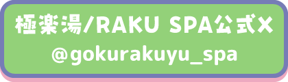極楽湯/RAKU SPA公式X @gokurakuyu_spa