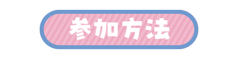参加方法