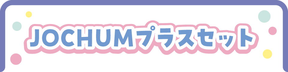 JOCHUMプラスセット