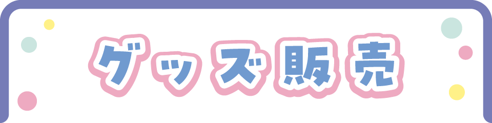 グッズ販売