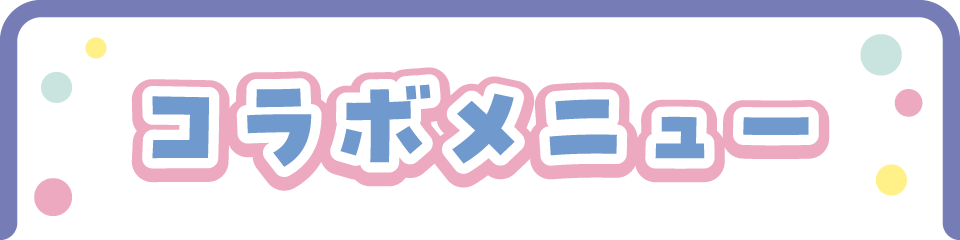 コラボメニュー