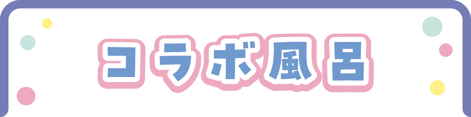 コラボ風呂